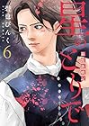 星のとりで～箱館新戦記～ 第6巻