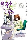 いきのこれ! 社畜ちゃん 第3巻