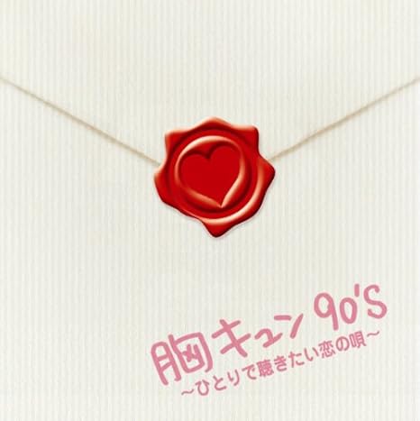胸キュン90 S ひとりで聴きたい恋の唄 Amazon Co Jp