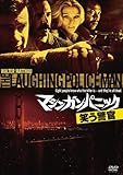 マシンガン・パニック／笑う警官 [DVD]