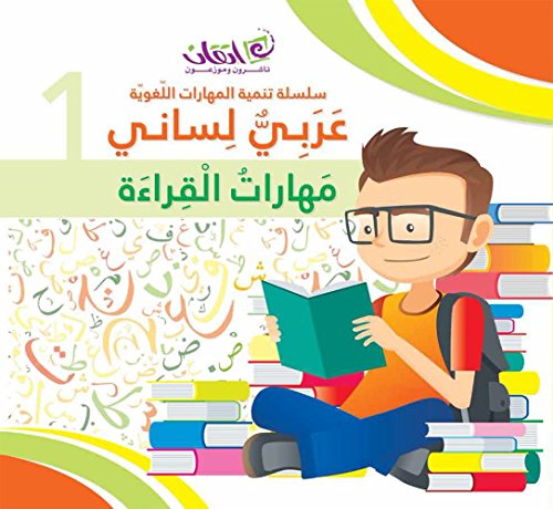 Arabic is My Tongue - Reading Skills: Book 1 عربي لساني - مهارات القراءة