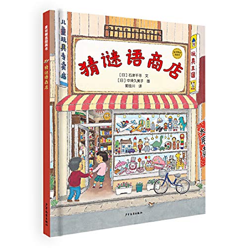 猜谜语商店 精 麦田精选图画书 日 石津千寻文 日 中泽久美子图 郭佳川译 Amazon Com Books