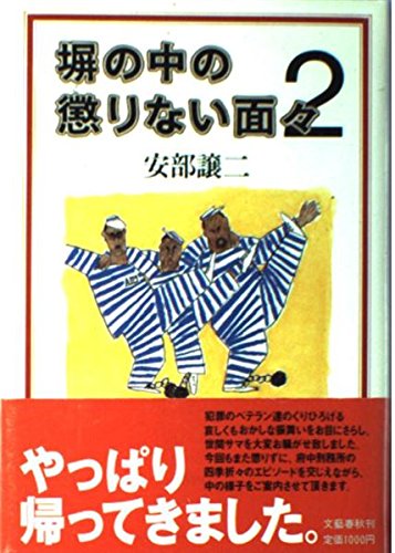 塀の中の懲りない面々 2 譲二 安部 本 通販 Amazon 塀の中の懲りない面々 2 譲二 安部 本 通販 Amazon
