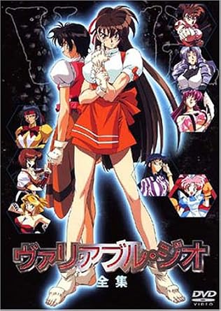 Amazon ヴァリアブル ジオ 全集 Dvd アニメ