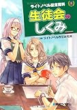 ライトノベル設定資料 生徒会のしくみ
