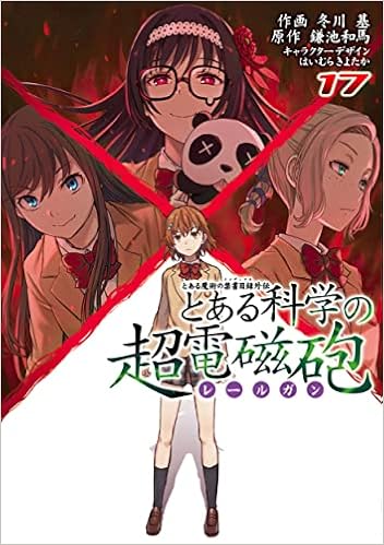 とある魔術の禁書目録外伝 とある科学の超電磁砲 17 電撃コミックス 鎌池 和馬 冬川 基 はいむら きよたか はいむら きよたか 本 通販 Amazon