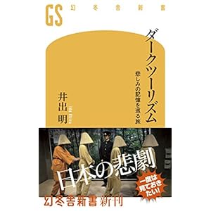 ダークツーリズム 悲しみの記憶を巡る旅 (幻冬舎新書) [Kindle版]