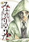 みはぶりのうた&nbsp;～影という名の死神～ 1巻
