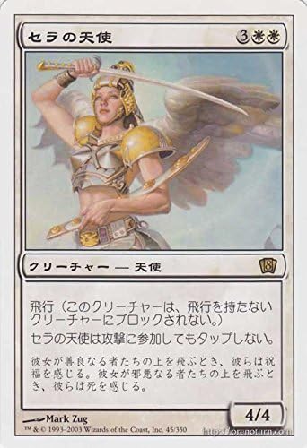 Amazon マジック ザ ギャザリング セラの天使 Serra Angel レア 基本セット第８版 シングルカード 8ed 045 R トレカ 通販