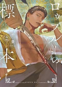 ロゥブルーの標本の最新刊