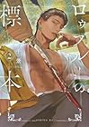 ロゥブルーの標本 第2巻