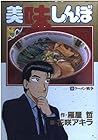美味しんぼ 第38巻