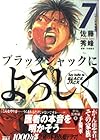 ブラックジャックによろしく 第7巻