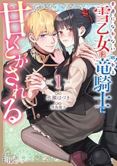 素直になれない雪乙女は眠れる竜騎士に甘くとかされるの最新刊