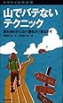 山でバテないテクニック [ヤマケイ山学選書]