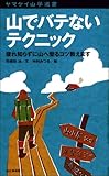 山でバテないテクニック [ヤマケイ山学選書]