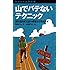 山でバテないテクニック [ヤマケイ山学選書]