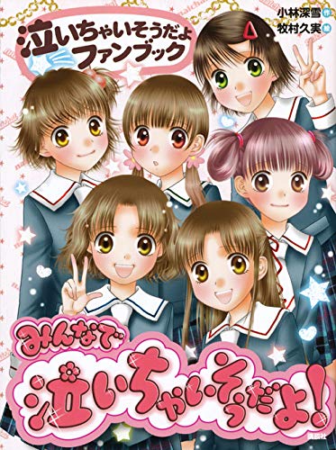みんなで泣いちゃいそうだよ 泣いちゃいそうだよファンブック 青い鳥おもしろランド 小林 深雪 牧村 久実 本 通販 Amazon