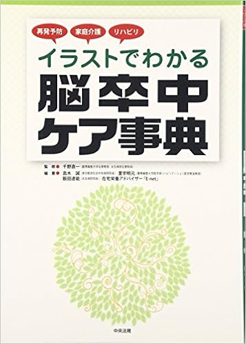 イラストでわかる脳卒中ケア事典 再発予防 家庭介護 リハビリ 誠 高木 達能 飯田 明元 里宇 在宅栄養アドバイザー E Net 直一 千野 本 通販 Amazon