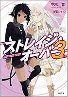 ストレイジ・オーバー 3