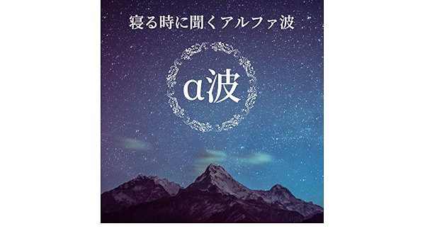 寝る時に聞くアルファ波 睡眠療法 セロトニン増加で癒し睡眠 By 聴き流し睡眠 On Amazon Music Amazon Com