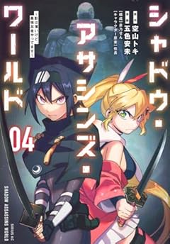 シャドウ・アサシンズ・ワールド ～影は薄いけど、最強忍者やってます～の最新刊