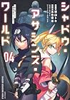 シャドウ・アサシンズ・ワールド ～影は薄いけど、最強忍者やってます～ 第4巻