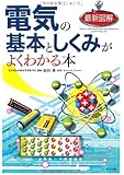 最新図解 電気の基本としくみがよくわかる本
