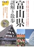 富山県謎解き散歩 (新人物往来社文庫)