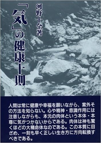 気 の健康十則 河野 十全 本 通販 Amazon