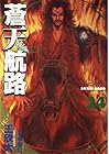 蒼天航路 第24巻