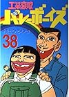 工業哀歌バレーボーイズ 第38巻