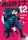 無能なナナ 第12巻