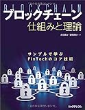 ブロックチェーン 仕組みと理論  サンプルで学ぶFinTechのコア技術