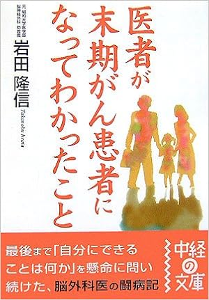 医者が末期がん患者になってわかったこと 中経の文庫 岩田 隆信 本 通販 Amazon