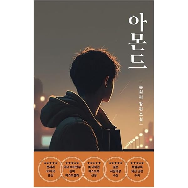 아몬드 Almond Korean Text Book Fiction Novel 손원평 Son Won-pyung