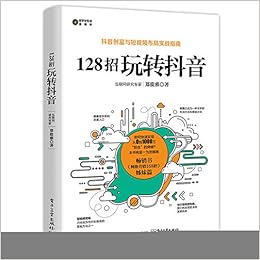 128招玩转抖音 郑俊雅 Amazon Com Books