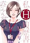 私のHな履歴書みてください 第11巻