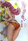 ラブ・らっきい 第2巻