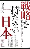 戦略を持たない日本―子どもや孫に誇れる国づくりへ (リュウ・ブックス―アステ新書)