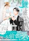 愛したいのは、お前だけ ～天才外科医の甘い策略～ 第3巻