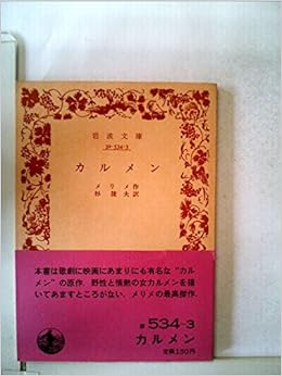 カルメン (1960年) (岩波文庫) 文庫 – 古書, 1960/1/1