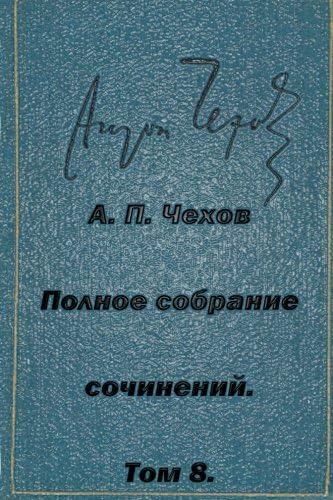 Polnoe Sobranie Sochineniy Tom 8 Rasskazy Povesti 1892-1894 (Russian Edition)