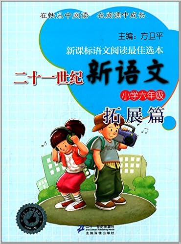 二十一世纪新语文 小学6年级拓展篇 方卫平 Amazon Com Books
