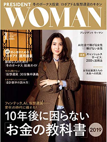President Woman プレジデント ウーマン 19年1月号 10年後に困らない お金の教科書 本 通販 Amazon