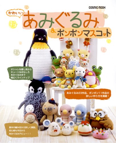 かわいいあみぐるみ ボンボンマスコット Cosmic Mook Amazon Com Books