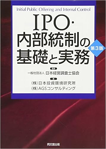Ipo 内部統制の基礎と実務 第3版 一社 日本経営調査士協会 監修 日本投資環境研究所編 編 Agsコンサルティング 編 一社 日本経営調査士協会 本 通販 Amazon