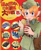 新装版 速水螺旋人の馬車馬大作戦bis 赤本