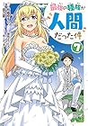 最強の種族が人間だった件 第7巻