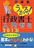 2013年度版 うかる! 行政書士 入門ゼミ / 伊藤塾